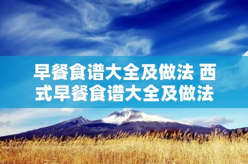 早餐食谱大全及做法 西式早餐食谱大全及做法
