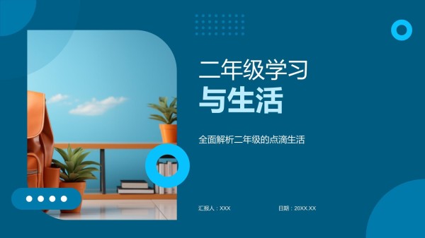 二年级学习与生活_第1页