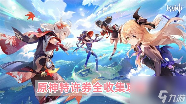 <a id='link_pop' class='keyword-tag' href='https://www.9game.cn/yuanshen/'>原神</a>特许券怎么获得-特许券全收集攻略
