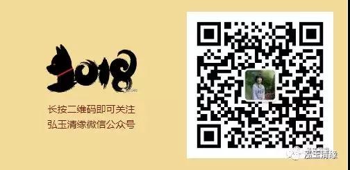 泓玉清缘微信公众号