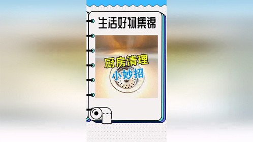 厨房清理小妙招