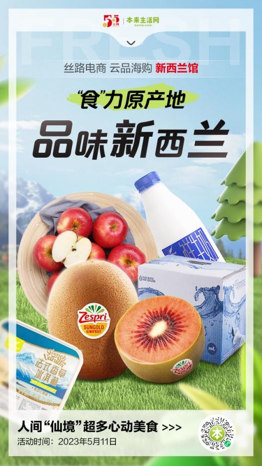 本来生活网新西兰馆于5月11日正式上线