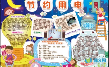 节约用电手抄报电子版