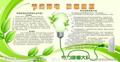 节约用电节约用纸手抄报 节约用电手抄报
