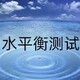 水平衡测试图