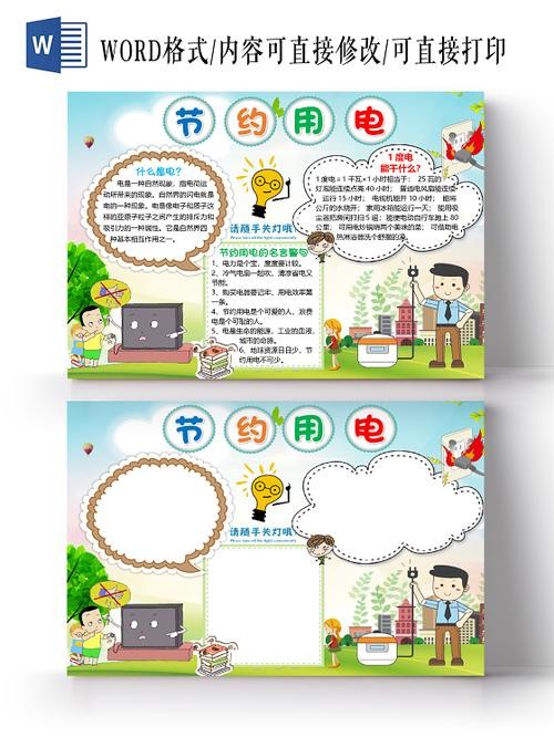 简约卡通清新风节约用电小报手抄报word模板