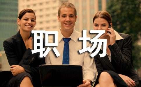 职场新人必备50条技巧