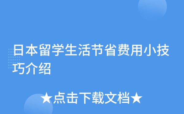 日本留学生活节省费用小技巧介绍