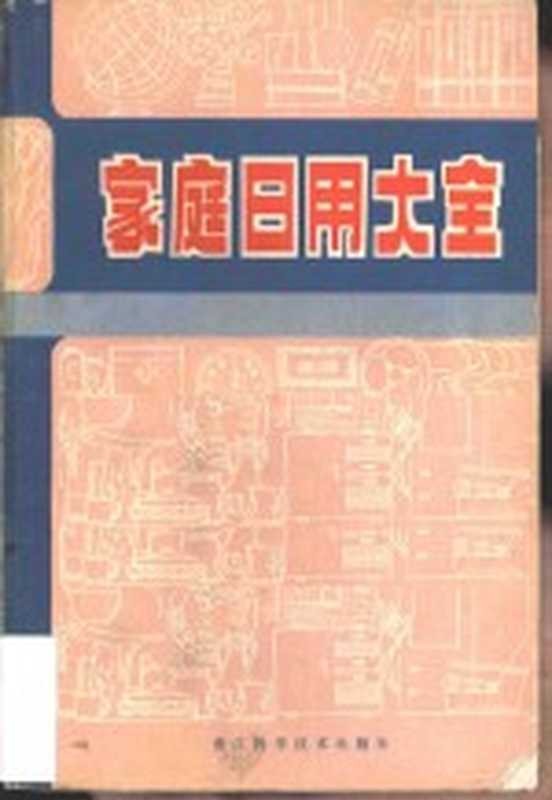 家庭日用大全(本社编)(杭州 浙江科学技术出版社 1980)