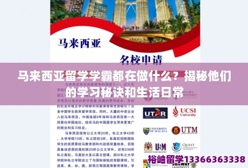 马来西亚留学学霸都在做什么？揭秘他们的学习秘诀和生活日常 第1张