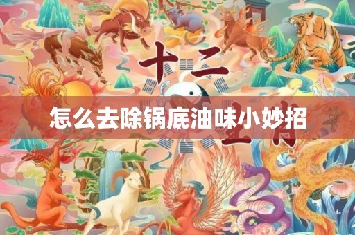 怎么去除锅底油味小妙招