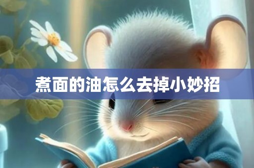 煮面的油怎么去掉小妙招