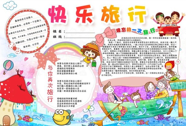 精美快乐快乐旅行小报小报电子版手抄报