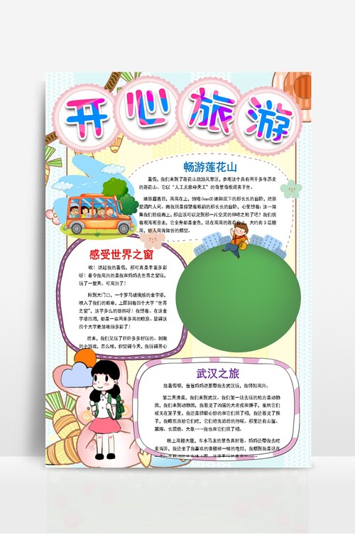 开心旅游快乐旅行秋游手抄报