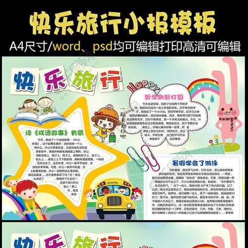 快乐旅行小报手抄报模板