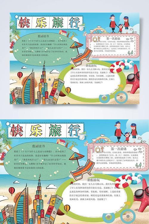快乐旅行手抄报小报边框版面设计学生快乐旅行手抄报图片主题手抄报简