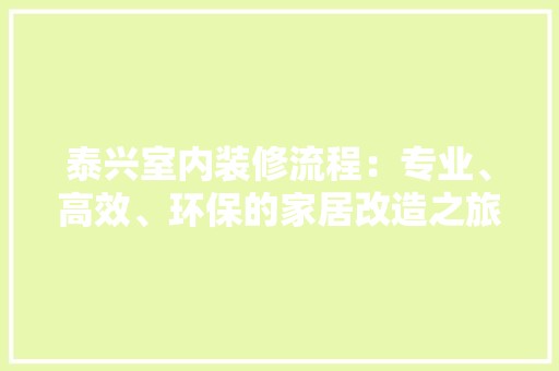 泰兴室内装修流程：专业、高效、环保的家居改造之旅 空间布局
