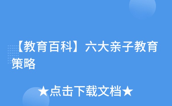 【教育百科】六大亲子教育策略