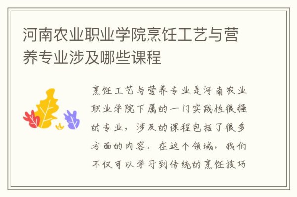 河南农业职业学院烹饪工艺与营养专业涉及哪些课程