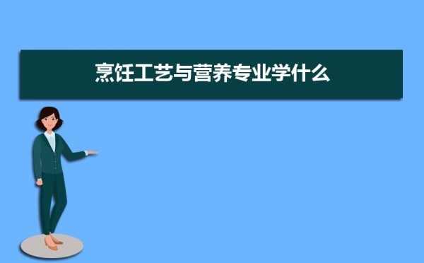烹饪工艺与营养专业学什么(附学习科目和课程) 