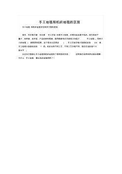 手工地毯和机织地毯的区别?