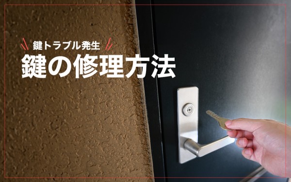 【鍵を修理したい！】状況に応じた鍵修理の方法と修理費用について