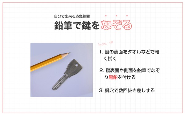 鉛筆で鍵をなぞって鍵修理をする