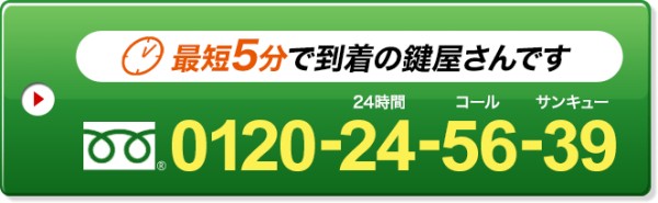 最短5分で到着の鍵屋さんです 0120-24-56-39