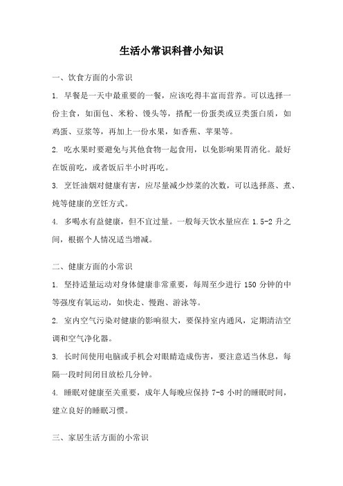 生活小常识科普小知识