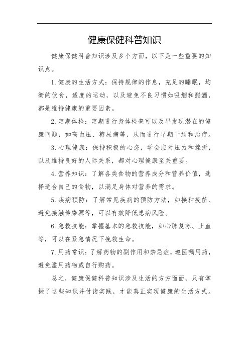 健康保健科普知识