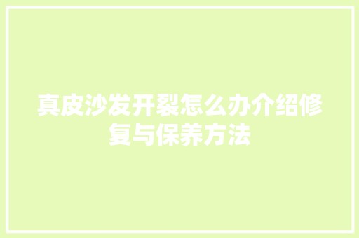 真皮沙发开裂怎么办介绍修复与保养方法 室内设计