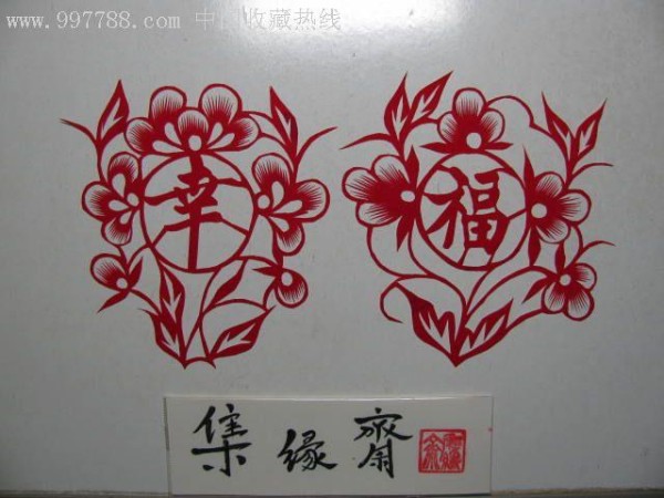 剪纸幸福