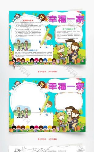 卡通风幸福一家小报word手抄报