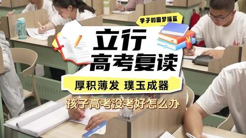 山东高三复读学校：立行学校深受学生和家长的信赖