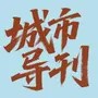 城市导刊
