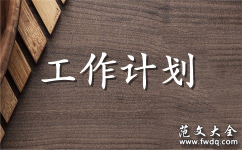 酒店保洁员工作计划书
