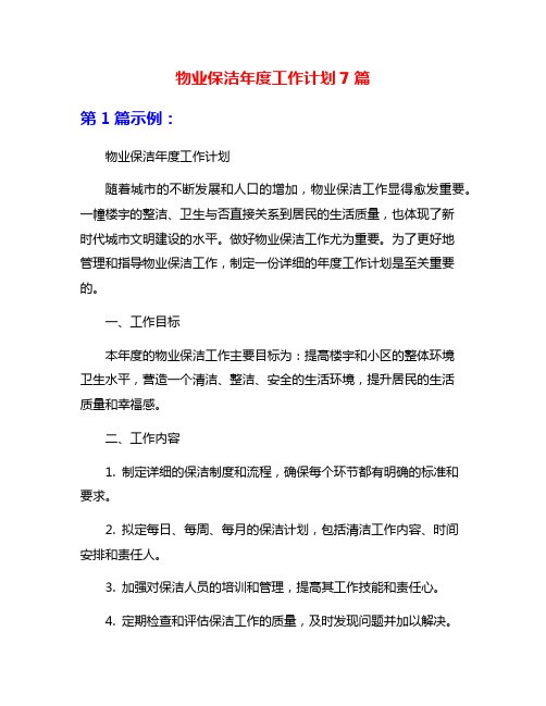 物业保洁年度工作计划7篇