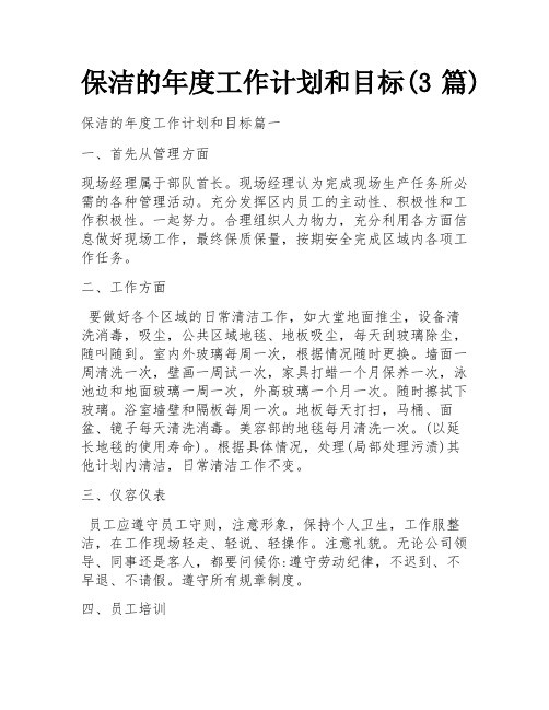 保洁的年度工作计划和目标(3篇)