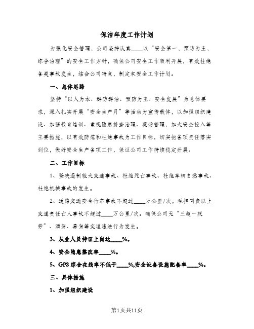 2024年保洁年度工作计划（4篇）