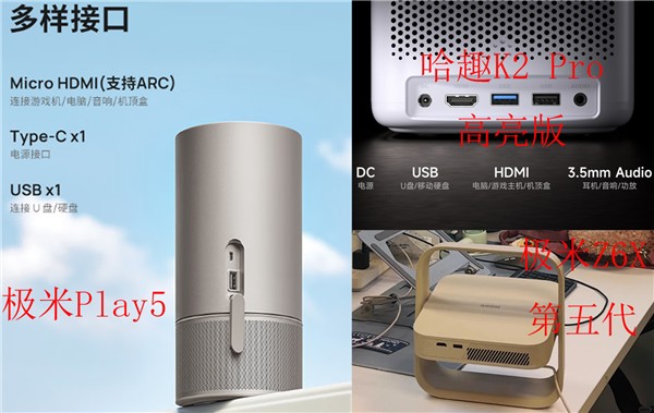哈趣K2Pro对比极米Z6X和极米Play5！谁是家用投影优选