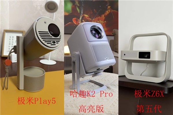哈趣K2Pro对比极米Z6X和极米Play5！谁是家用投影优选