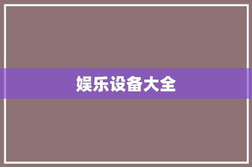娱乐设备大全
