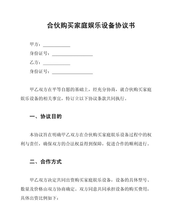 合伙购买家庭娱乐设备协议书_第1页