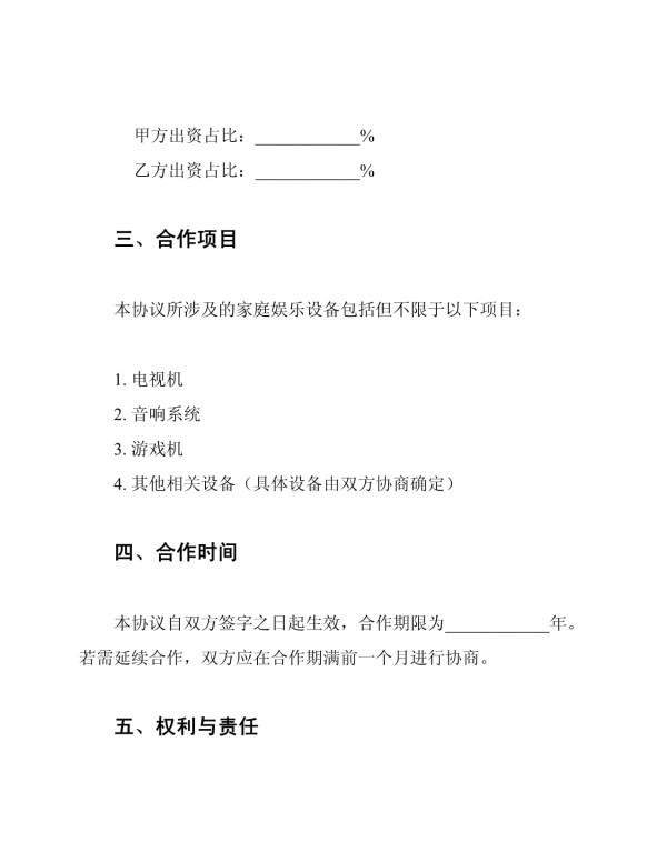 合伙购买家庭娱乐设备协议书_第2页