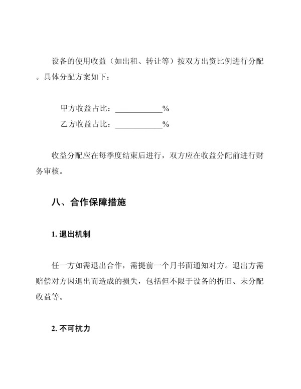 合伙购买家庭娱乐设备协议书_第4页
