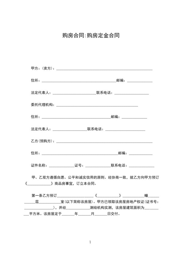 购房合同:购房定金合同