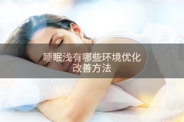 睡眠浅有哪些环境优化改善方法