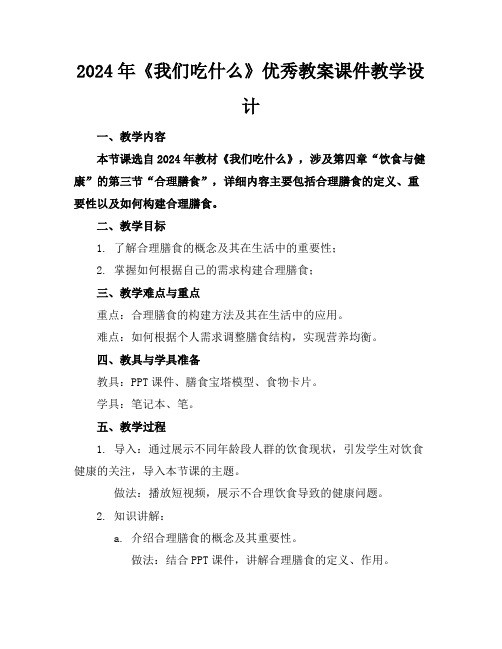 2024年《我们吃什么》优秀教案课件教学设计