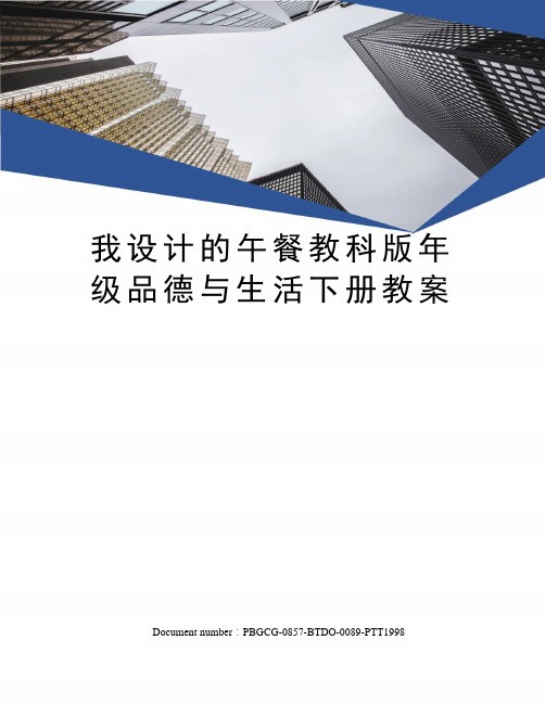 我设计的午餐教科版年级品德与生活下册教案