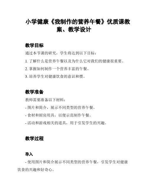 小学健康《我制作的营养午餐》优质课教案、教学设计